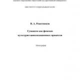 Гуманизм как феномен культурно-цивилизационных процессов