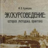 Экскурсоведение: история, методика, практика