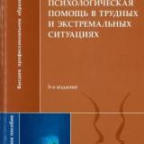 Психологическая помощь в трудных и экстремальных ситуациях