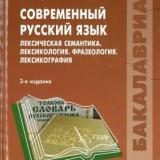 Современный русский язык. Лексическая семантика. Лексикология. Фразеология. Лексикография