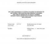 Организационные и содержательные особенности обучения учитилей-предметников созданию образовательных ресурсов в условиях профессиональной подготовки работников образования