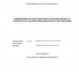 Применение математических пакетов в процессе работы над задачей в школьном курсе математики