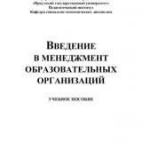 Введение в менеджмент образовательных организаций