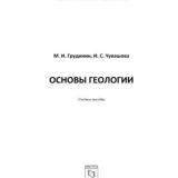 Основы геологии