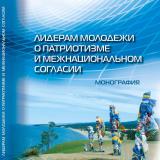 Лидерам молодежи о патриотизме и межнациональном согласии