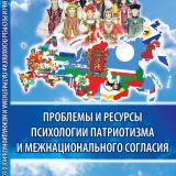 Проблемы и ресурсы психологии патриотизма и межнационального согласия