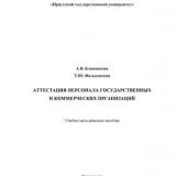 Аттестация персонала государственных и коммерческих организаций