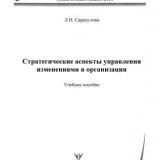 Стратегические аспекты управления изменениями в организации