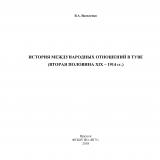 История международных отношений в Туве (вторая половина XIX – 1914 гг.)