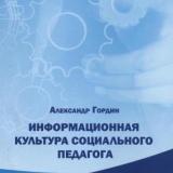 Информационная культура социального педагога