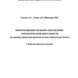 Информационно-правовое обеспечение управленческой деятельности (на примере справочной правовой системы "Консультант Плюс")