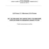 Исследование органических соединений. Определение функциональных групп