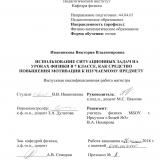 Использование ситуационных задач на уроках физики в 7 классе, как средство повышения мотивации к изучаемому предмету 