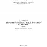 Теоретические основы начального курса математики. Ч. 1