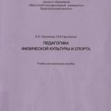 Педагогика физической культуры и спорта