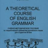 A theoretical course of English grammar