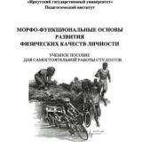 Морфо-функциональные основы развития физических качеств личности