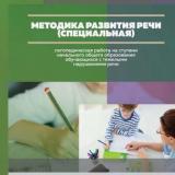 Методика развития речи (специальная): логопедическая работа на ступени начального общего образования обучающихся с тяжелыми нарушениями речи