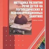 Методика развития речи детей на логопедических и психокоррекционных занятиях 