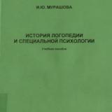 История логопедии и специальной психологии