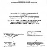 Охрана и защита прав несовершеннолетних в деятельности комиссии по делам несовершеннолетних и защите их прав