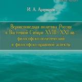 Вероисповедная политика России в Восточной Сибири XVIII–XXI вв.: философско-политический и философско-правовой аспекты