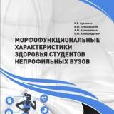 Морфофункциональные характеристики  здоровья студентов  непрофильных вузов