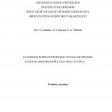 Основные физиологические и педагогические аспекты физической культуры и спорта