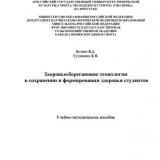 Здоровьесберегающие технологии в сохранении и формировании здоровья студентов