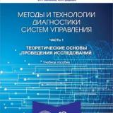 Методы и технологии диагностики систем управления. Ч. 1. Теоретические основы исследований