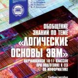 Обобщение знаний по теме "Логические основы ЭВМ" обучающихся 10-11 классов при подготовке к ЕГЭ по информатике