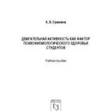 Двигательная активность как фактор психофизиологического здоровья студентов