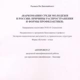 Наркомания среди молодежи в России: причины распространения и формы профилактики