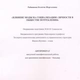 Влияние моды на социализацию личности в обществе потребления