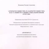 "Открытое общество" и "закрытое общество" как условия регуляции социальной жизни в России