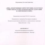 Лица, вовлеченные в проституцию, как особая социальная группа и проблемы их адаптации в современном мире