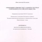 Тенденции развития сексуальной культуры в современном российском обществе