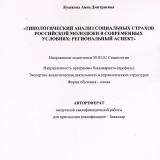 Типологический анализ социальных страхов российской молодежи в современных условиях: региональный аспект