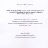 Роль инноваций в социально-экономическом развитии российского региона (на примере Иркутской области)