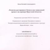 Развитие ресторанного бизнеса как социальный процесс (на примере Иркутской области)