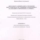 Интеллектуальный капитал молодежи Иркутской области: специфика накопления и реализации в современных условиях