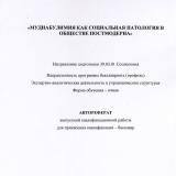 Мудиабулимия как социальная патология в обществе постмодерна