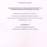 Роль интернета как социального института в развитии личности молодежи в России