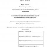 Синонимические отношения в немецкой терминологии банковского дела