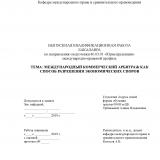 Международный коммерческий арбитраж как способ разрешения экономических споров