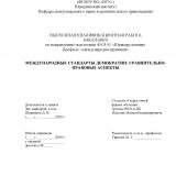 Международные стандарты демократии: сравнительно-правовые аспекты