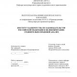 Институт банкротства по законодательству Российской Федерации и Великобритании: сравнительно-правовой анализ