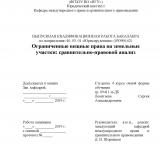 Ограниченные вещные права на земельные участки: сравнительно-правовой анализ