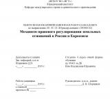 Механизм правового регулирования земельных отношений в России и Евросоюзе