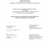 Договор перевозки пассажиров воздушным транспортом: международно-правовое регулирование